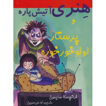 کتاب هنری آتیش پاره و پرستار لولو خورخوره