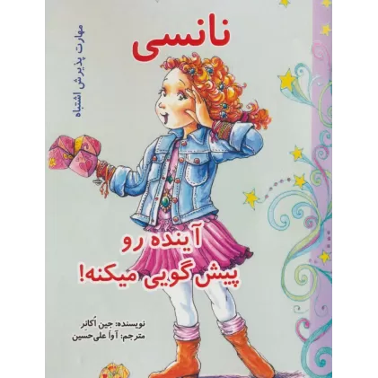 کتاب نانسی آینده رو پیش گویی میکنه! (مهارت پذیرش اشتباه)