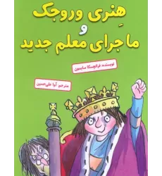 کتاب هنری وروجک و ماجرای معلم جدید