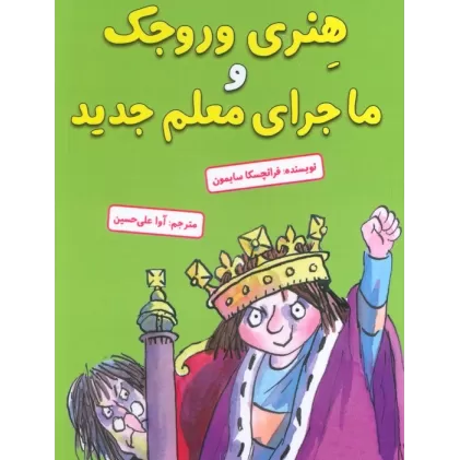 کتاب هنری وروجک و ماجرای معلم جدید