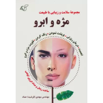 کتاب مژه و ابرو (سلامت و زیبایی با طبیعت)