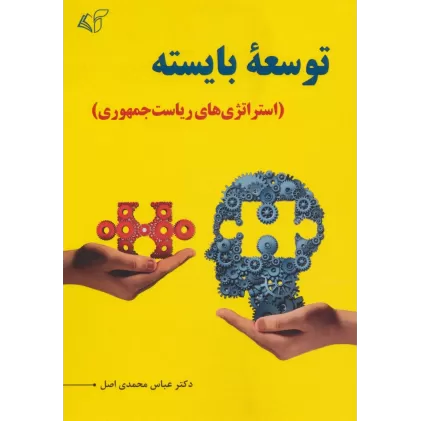 کتاب توسعه بایسته (استراتژی های ریاست جمهوری)
