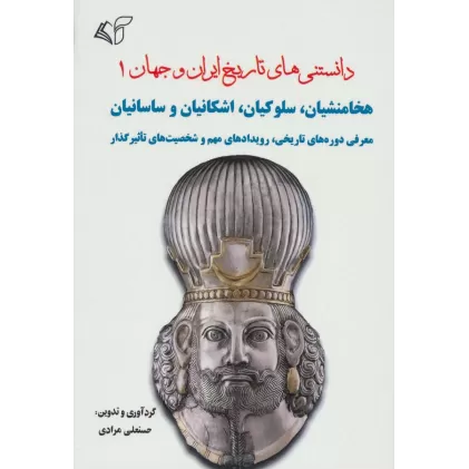 کتاب دانستنی های تاریخ ایران و جهان 1 (هخامنشیان،سلوکیان،اشکانیان و ساسانیان)
