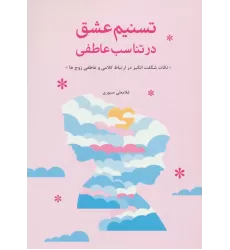 کتاب تسنیم عشق در تناسب عاطفی