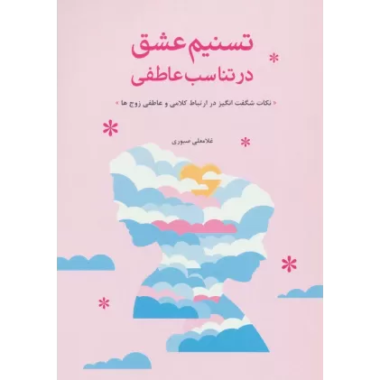کتاب تسنیم عشق در تناسب عاطفی