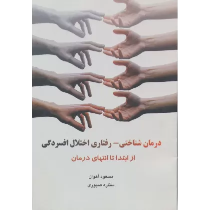 کتاب درمان شناختی-رفتاری اختلال افسردگی (از ابتدا تا انتهای درمان)