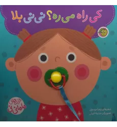 کتاب کی راه می ره؟ نی نی بلا (ترانه های ماما نی نی)،همراه با پستونک