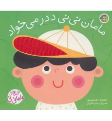 کتاب مامان نی نی ددر می خواد (ترانه های ماما نی نی)