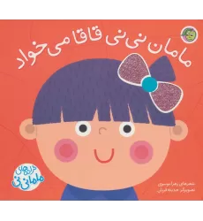 کتاب مامان نی نی قاقا می خواد (ترانه های ماما نی نی)
