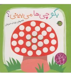 کتاب بگو چی ها می بینی؟ (دنیای نی نی)،(گلاسه)