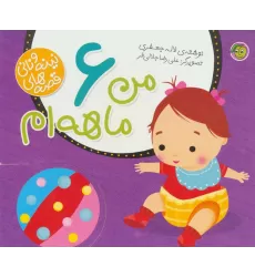 کتاب من 6 ماهه ام (قصه های نینه و نانی)