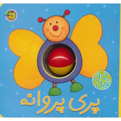 کتاب فومی نی نی توپی (پری پروانه)،(گلاسه)