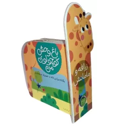 کتاب زرافه و مامانش (باغ وحش کوچولوی من)