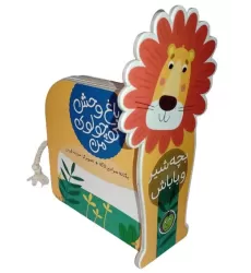 کتاب بچه شیر و باباش (باغ وحش کوچولوی من)