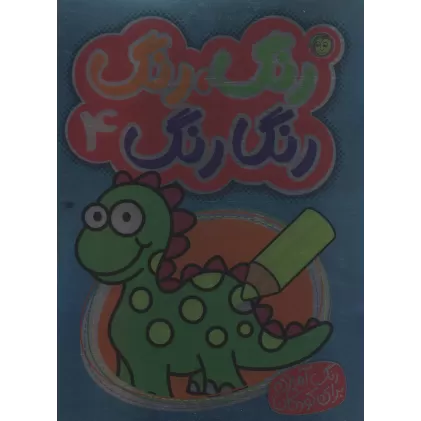 کتاب رنگ،رنگ رنگارنگ 4 (2زبانه)