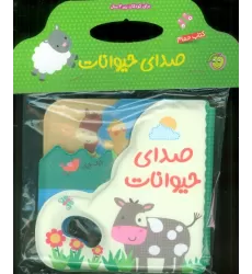 کتاب حمام صدای حیوانات