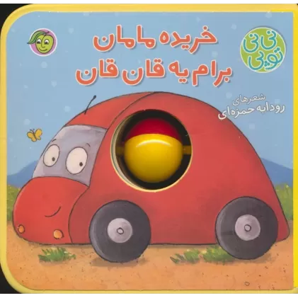 کتاب فومی نی نی توپی (خریده مامان برام یه قان قان)،(گلاسه)