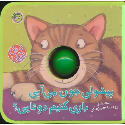 کتاب فومی نی نی توپی (پیشولی جون می آیی بازی کنیم دوتایی؟)،(گلاسه)
