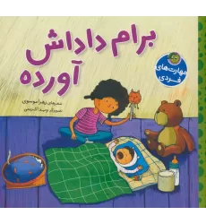 کتاب برام داداش آورده (گلاسه)