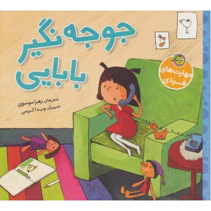 کتاب جوجه نگیر بابایی (گلاسه)