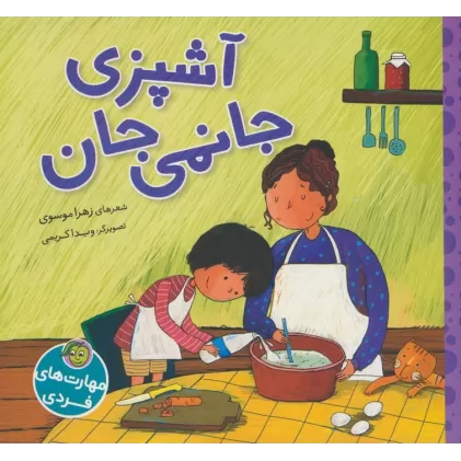 کتاب آشپزی جانمی جان (گلاسه)