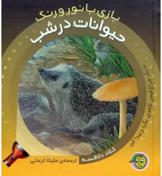 کتاب حیوانات در شب (با یک چراغ قوه ی کاغذی بگرد و پیدا کن)،(بازی با نور و رنگ)،(گلاسه)
