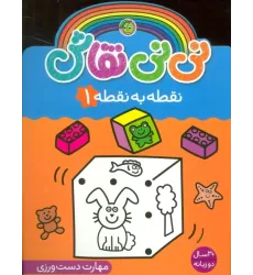 کتاب نی نی نقاش نقطه به نقطه 1 (مهارت دست ورزی)،(2زبانه)