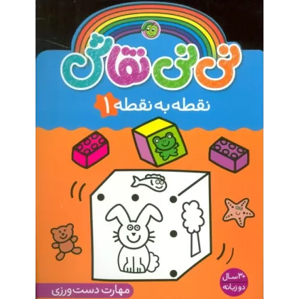 کتاب نی نی نقاش نقطه به نقطه 1 (مهارت دست ورزی)،(2زبانه)