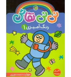 کتاب نی نی نقاش رنگ آمیزی 1 (مهارت دست ورزی)،(2زبانه)