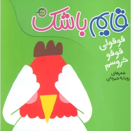 کتاب قوقولی قوقو خروسم (قایم باشک)