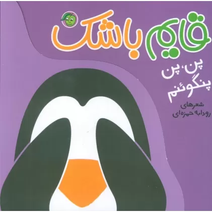 کتاب پن،پن پنگوئنم (قایم باشک)