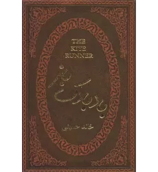 کتاب بادبادک باز (چرم،لب طلایی)