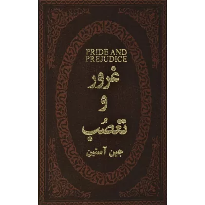 کتاب غرور و تعصب (چرم،لب طلایی)
