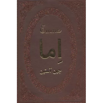 کتاب اما (چرم،لب طلایی)