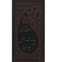 کتاب دو بیتی های بابا طاهر (4زبانه،ترمو)