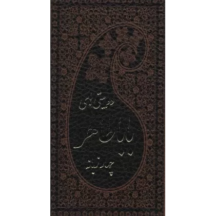 کتاب دو بیتی های بابا طاهر (4زبانه،ترمو)