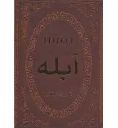 کتاب ابله (چرم،لب طلایی)