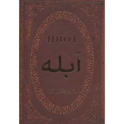 کتاب ابله (چرم،لب طلایی)