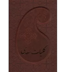 کتاب کلیات سعدی (باقاب،چرم)