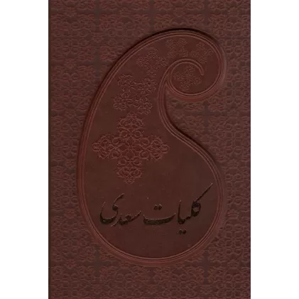 کتاب کلیات سعدی (باقاب،چرم)