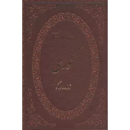 کتاب کوری (چرم،لب طلایی)