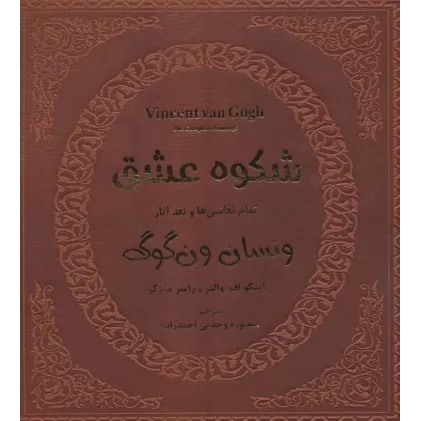 کتاب شکوه عشق (تمام نقاشی ها و نقد آثار ونسان ون گوگ 1)،(گلاسه)