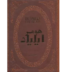 کتاب ایلیاد (چرم،لب طلایی)