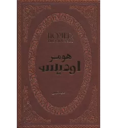 کتاب اودیسه (چرم،لب طلایی)