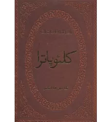 کتاب کلئوپاترا (چرم،لب طلایی)
