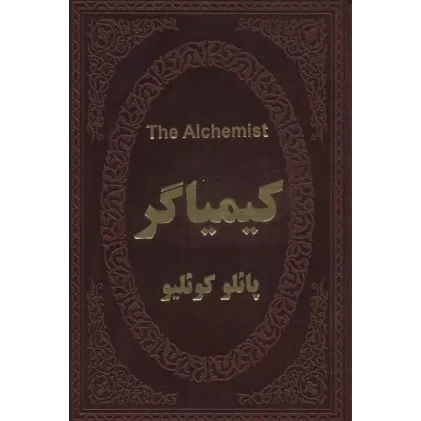 کتاب کیمیاگر (2زبانه،چرم)