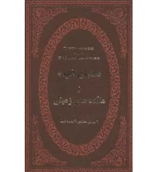 کتاب دستهای آلوده و مائده های زمینی (چرم،لب طلایی)