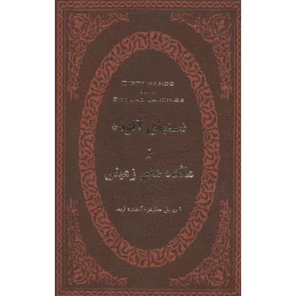 کتاب دستهای آلوده و مائده های زمینی (چرم،لب طلایی)