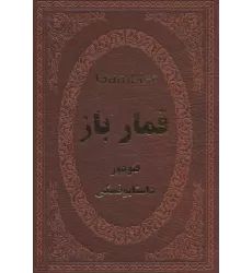 کتاب قمارباز (چرم،لب طلایی)