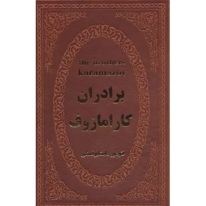 کتاب برادران کارامازوف (چرم)